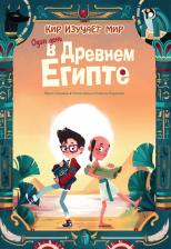 Литература Книга Якопо Оливьери. Один день в Древнем Египте