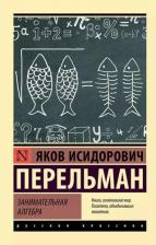 Литература Книга Яков Исидорович Перельман. Занимательная алгебра