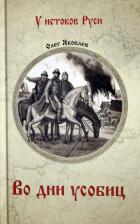 Литература Книга Яковлев О. Во дни усобиц