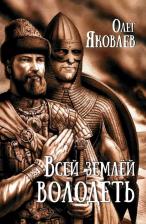 Литература Книга Яковлев Олег Игоревич. Всей землёй володеть
