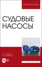 Литература Книга Яковлев Сергей Герасимович, Варечкин Юрий Вениаминович. Судовые насосы. Учебное пособие для вузов
