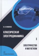 Литература Книга Яковлев Валериан Иванович. Классическая электродинамика. Электричество и магнетизм. Учебное пособие