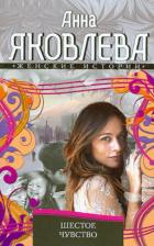 Литература Книга Яковлева Анна. Шестое чувство