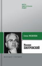 Литература Книга Яковлева Елена Степановна. Михаил Пиотровский