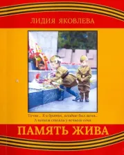 Литература Книга Яковлева Лидия Петровна. Память жива