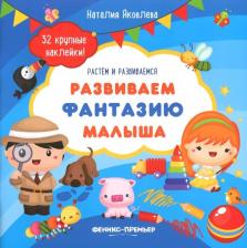 Литература Книга Яковлева Наталия. Развиваем фантазию малыша. Книжка с наклейками