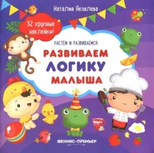Литература Книга Яковлева Наталия. Развиваем логику малыша. Книжка с наклейками
