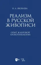 Литература Книга Яковлева Нонна Александровна. Реализм в русской живописи. Опыт жанровой хронотипологии. Монография