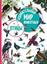 Литература Книга Яковлева О., Отв. ред. Птицы