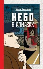 Литература Книга Яковлева Юлия Юрьевна. Небо в алмазах. Укрощение красного коня. Вдруг охотник выбегает. В 3-х томах