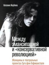 Литература Книга Якубова Наталия. Между эмансипацией и "консервативной революцией". Женщины в театральных проектах Гуго фон Гофманстал