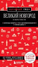 Литература Книга Якубова Наталья Ивановна. Великий Новгород и окрестности