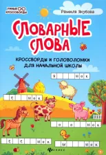 Литература Книга Якубова Рамиля Борисовна. Словарные слова: кроссворды и головоломки для начальной школы