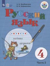 Литература Книга Якубовская Эвелина Вячеславовна, Коршунова Янина Валерьевна. Русский язык. 4 класс. Учебник. Адаптированные программы. В 2-х частях. ФГОС ОВЗ
