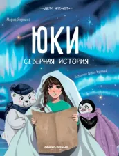 Литература Книга Якунина Мария Руслановна. Юки. Северная история