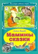 Литература Книга Якушева Альбина. Мамины сказки
