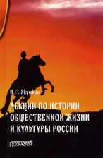 Литература Книга Якушкин Иван Георгиевич. Лекции по истории общественной жизни и культуры России