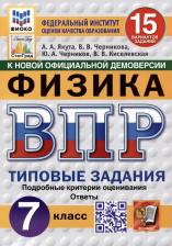Литература Книга Якута Алексей Александрович, Черников Юрий Александрович, Черникова Валерия Валерьевна. ВПР. Физика. 7 класс. 15 вариантов. Типовые задания. ФГОС