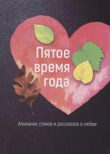 Литература Книга Яланский Т., Круглов Р., Носов С., Данилова С. и др. "Пятое время года. Альманах стихов и рассказов о любви"