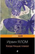 Литература Книга Ялом Ирвин. Когда Ницше плакал