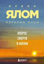 Литература Книга Ялом Ирвин. Вопрос смерти и жизни