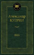 Литература Книга Яма, Куприн А.И