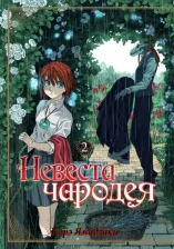 Литература Книга Ямадзаки Корэ. Невеста чародея. Том 2
