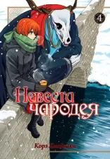 Литература Книга Ямадзаки Корэ. Невеста чародея. Том 4