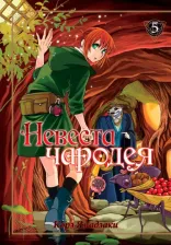 Литература Книга Ямадзаки Корэ. Невеста чародея. Том 5