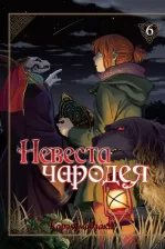 Литература Книга Ямадзаки Корэ. Невеста чародея. Том 6