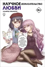 Литература Книга Ямамото Альфред. Научное доказательство любви. Том 9