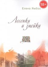 Литература Книга Ямбос Елена "Лесенки и змейки"