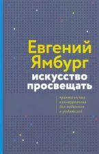 Литература Книга Ямбург Евгений Александрович. Искусство просвещать. Практическая культурология для педагогов и родителей