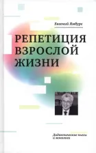 Литература Книга Ямбург Евгений Александрович. Репетиция взрослой жизни. Дидактические пьесы и монологи