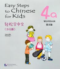 Литература Книга Yamin Ma, Xinying Li. Easy Steps to Chinese for Kids 4a Workbook