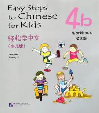 Литература Книга Yamin Ma, Xinying Li. Easy Steps to Chinese for Kids 4b Workbook