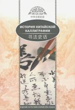 Литература Книга Янь Лин. История китайской каллиграфии