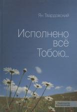 Литература Книга Ян Твардовский "Исполнено все Тобою"