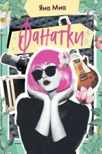 Литература Книга Яна Миа. Фанатки