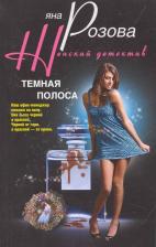 Литература Книга Яна Розова "Темная полоса"
