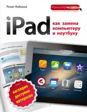 Литература Книга Янбеков Ренат Маратович. iPad как замена компьютеру и ноутбуку