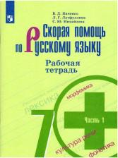 Литература Книга Янченко Владислав Дмитриевич, Михайлова Светлана Юрьевна, Латфуллина Ландыш Гиниятовна. Скорая помощь по русскому языку. 7 класс. Рабочая тетрадь. В