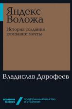 Литература Книга Яндекс Воложа: История создания компании мечты (мягкая обложка)
