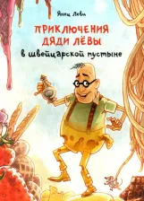 Литература Книга Янец Леви. Приключения дяди Лёвы в швейцарской пустыне