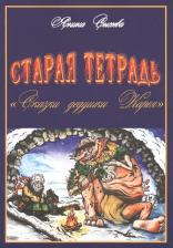 Литература Книга Янина Сысоева - Старая тетрадь "сказки дедушки Карея"