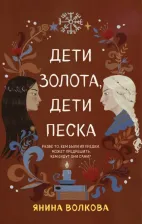 Литература Книга Янина Волкова. Дети золота, дети песка