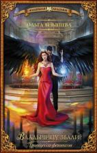 Литература Книга Янышева Ольга Владимировна. Принцесса фениксов. Владычицу звали?