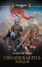 Литература Книга Янов Алексей Леонидович. Смоленская Русь. Запад-36