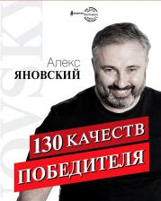 Литература Книга Яновский Алекс. 130 качеств победителя