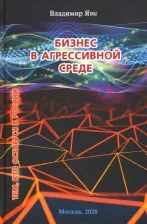 Литература Книга Янс Владимир Борисович. Бизнес в агрессивной среде